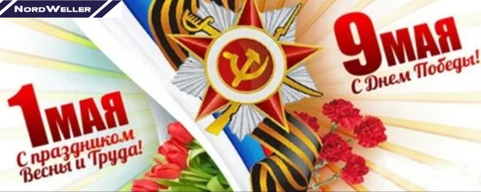 С праздником 1 мая и днем победы. Поздравление с 1 и 9 мая вместе. Поздравление с майскими праздниками и днем победы. Майские аразд. 1 мая и 9 мая открытка.